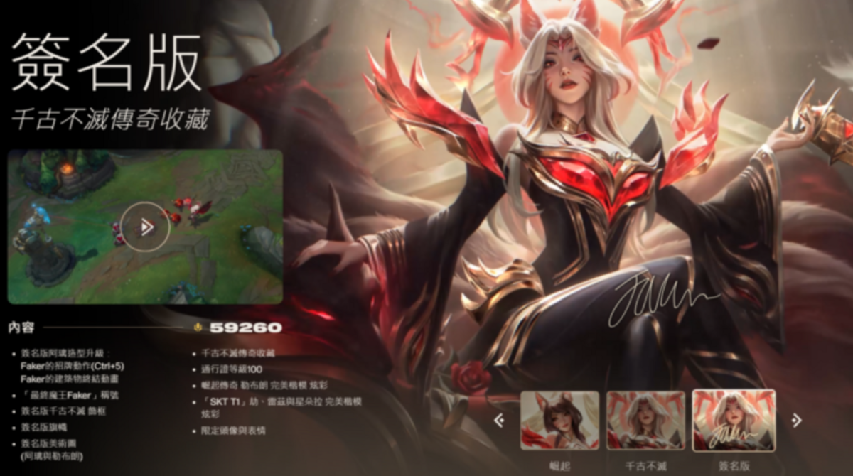 Faker的「簽名版千古不滅傳奇收藏」組合包售價高達59260聯盟幣（約新台幣9200元）。 圖：翻攝自Riot官網