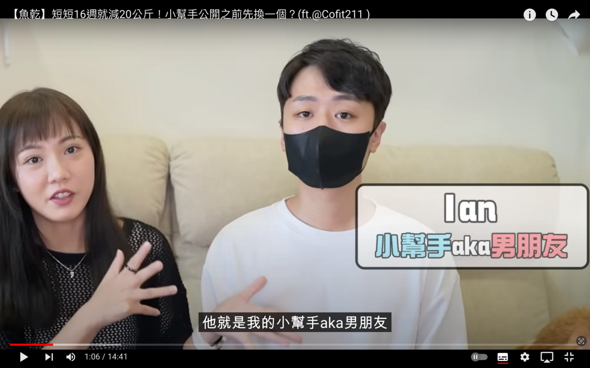 日前魚乾終於跟男友合體拍片，對方正是小幫手兼攝影師Ian。 圖：翻攝自魚乾YT頻道