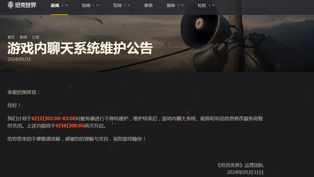 中國戰車遊戲《坦克世界》發布公告稱，在「六四期間」對聊天系統以及暱稱更換系統進行維護，維護期間玩家無法使用相關功能。 圖：翻攝自 坦克世界 官網