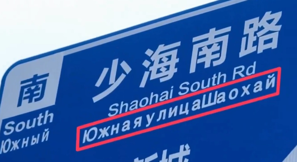 中國的東北地區有越來越多俄羅斯移民，在山東省青島市的路標甚至「親切」的標上俄文。 圖：擷取自 縱橫日本 X 分享影片