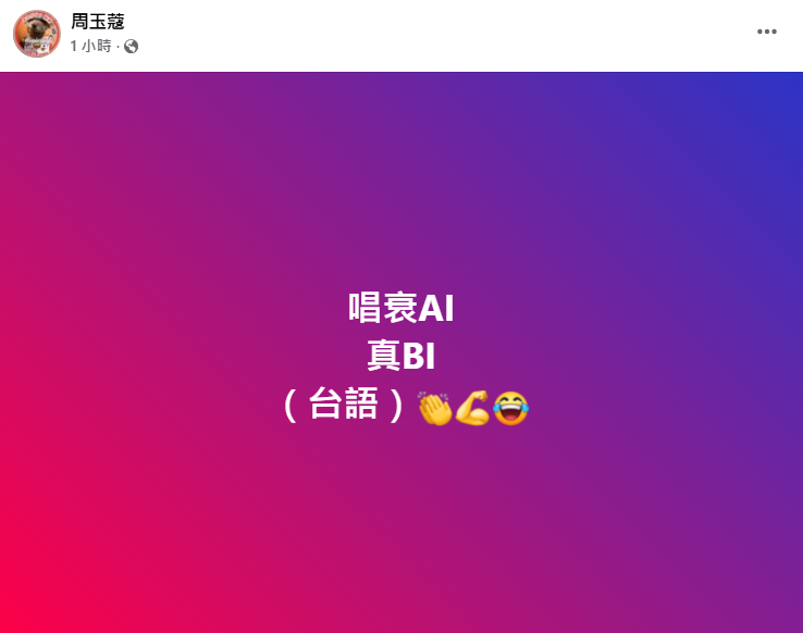國內2大金融媒體分別發表以「五缺之下 別忽視傳統產業」、「集中再集中的AI產業是世人之福？」為題的社論，遭資深媒體人周玉蔻砲轟「唱衰AI真BI」 圖：翻攝自周玉蔻臉書