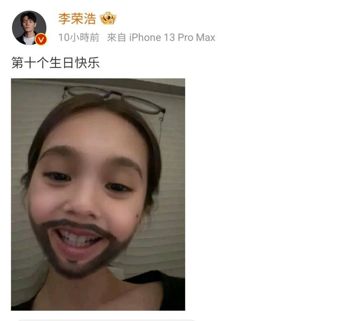 李榮浩貼出楊丞琳「蓄鬍崩壞照」，祝老婆生日快樂。 圖：翻攝自李榮浩微博