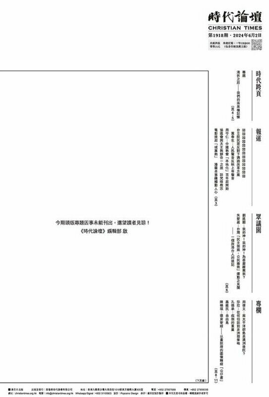 2024 年 6 月 2 日，香港《時代論壇》第 1918 期頭版留白。 圖：翻攝自 Ｘ「李老師不是你老師」