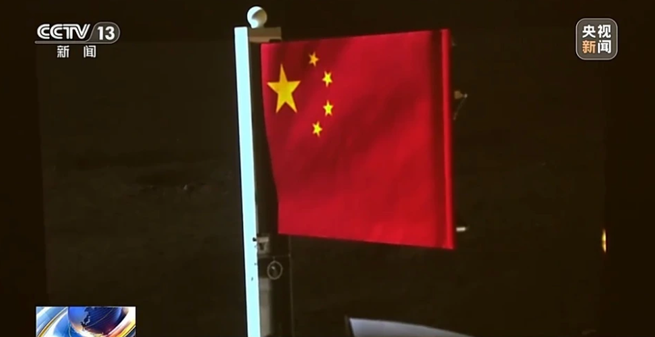 嫦娥六號攜帶的中國旗幟，已在月球背面成功展開。 圖：翻攝自央視新聞