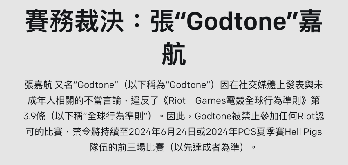 《英雄聯盟》官方Riot昨(3)日宣布，由於統神的言論違反賽事規章，懲罰統神禁賽3場，並且要接受公共傳播或使用社群媒體的敏感性問題的教育訓練。 圖：翻攝自英雄聯盟官方網站