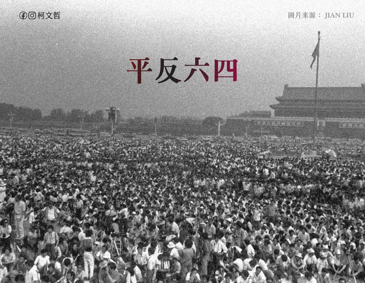 民眾黨主席柯文哲發文喊話中國政府「平反六四」、面對歷史。 圖：翻攝柯文哲臉書