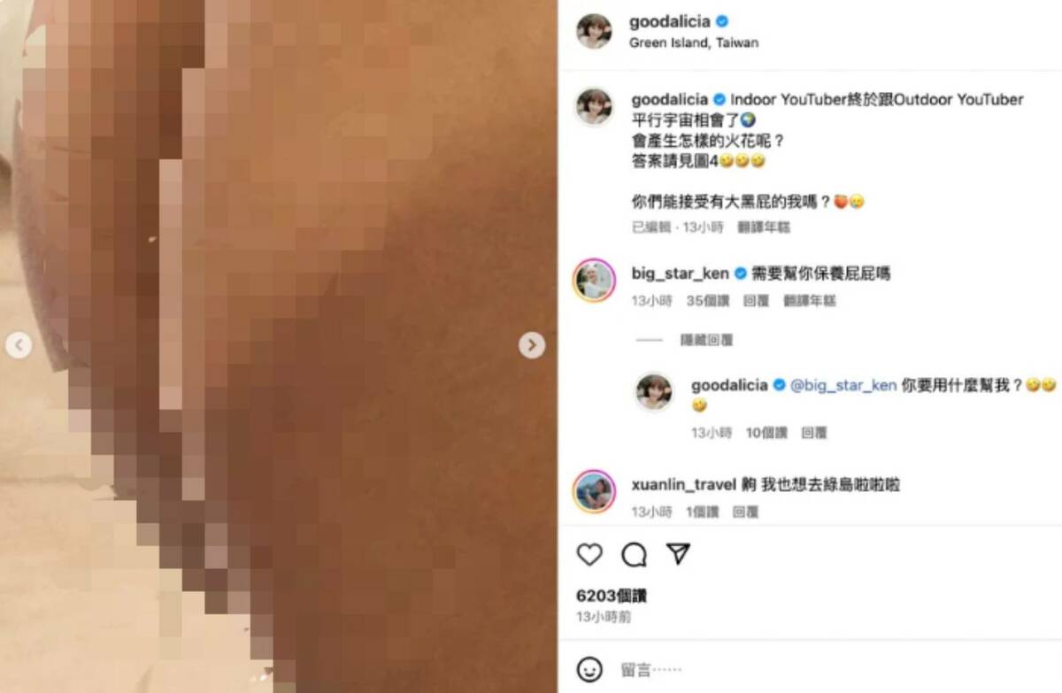 愛莉莎莎PO黑屁股無碼照，釣出鍾明軒留言。 圖：翻攝自愛麗莎莎IG
