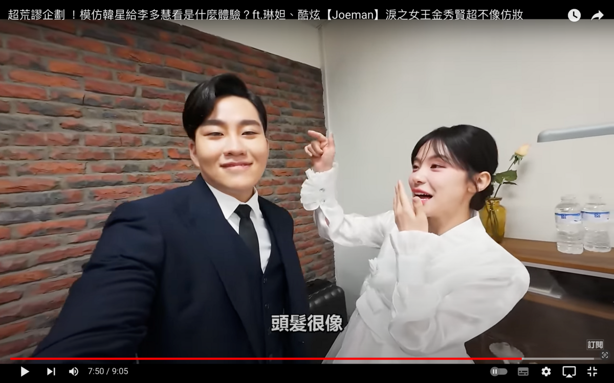 李多慧見狀秒認出他在模仿金秀賢，讓Joeman相當得意，殊不知下一秒李多慧吐槽「只有頭髮很像」，真實反應讓全場笑翻。 圖：翻攝自Joeman YT頻道