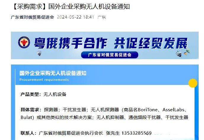 廣東半官方組織廣東省對俄貿易促進會，近期在其微信上發表「國外企業採購無人機設備通知」。 圖：翻攝自廣東省對俄貿易促進會