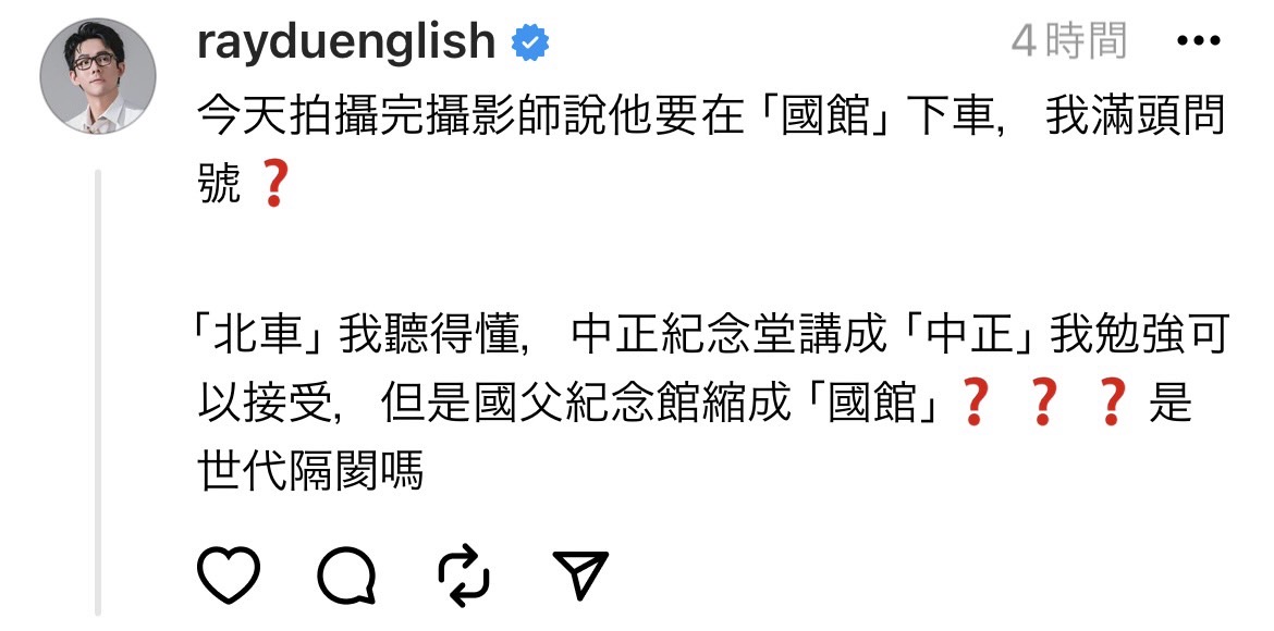 阿滴分享有朋友把國父紀念館簡稱「國館」，讓他聽得滿頭問號，直呼「是世代隔閡嗎？」。 圖：翻攝自阿滴英文Threads