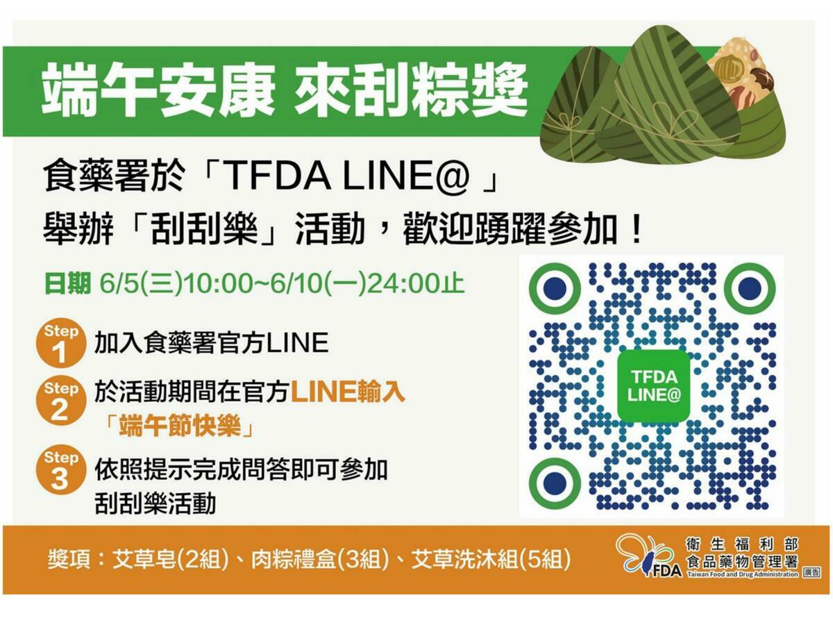 另配合端午佳節來到，食藥署自即日起至6月10日止，於「TFDA LINE@」舉辦「端午安康來刮粽獎」活動，民眾掃碼即可加入。 圖：食藥署／提供