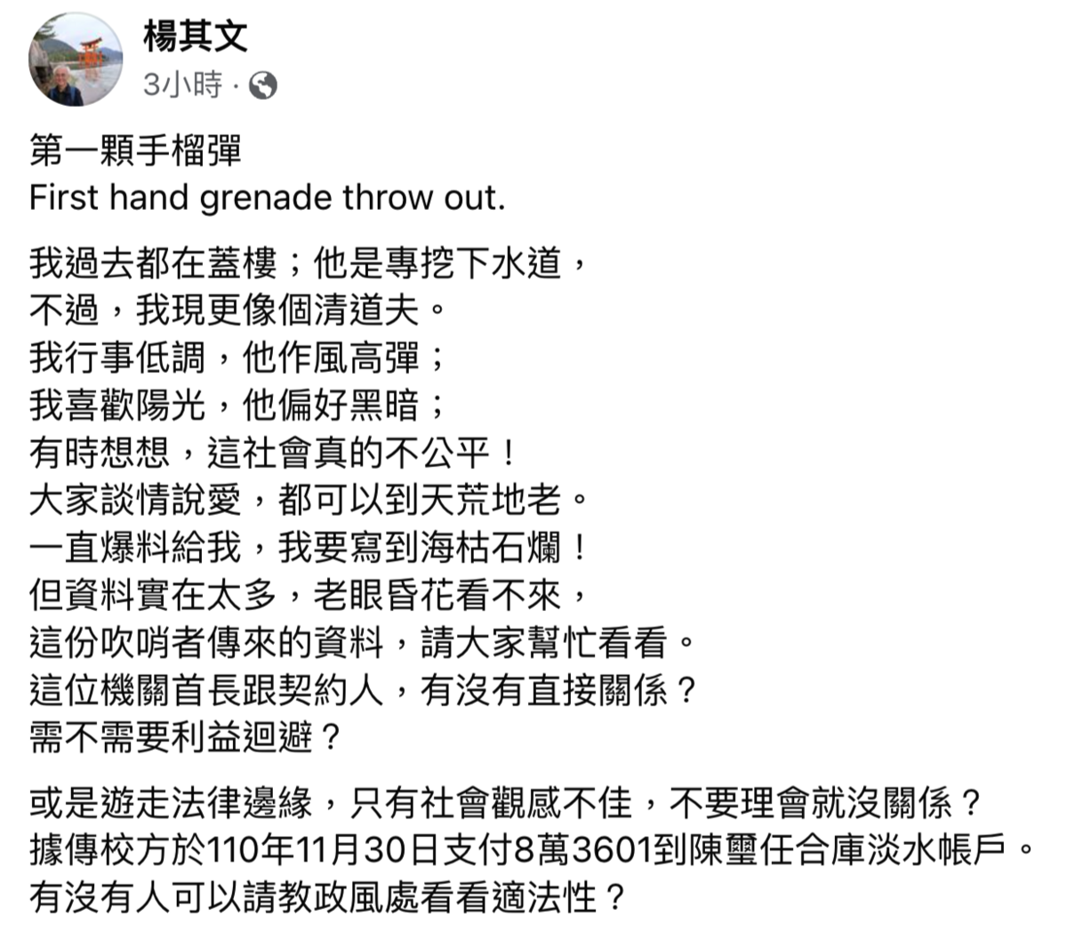 前北藝大前校長楊其文在臉書踢爆陳愷璜將學校標案標給自己兒子。 圖：翻攝楊其文自臉書