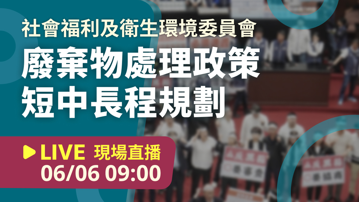 立院LIVE》社會福利及衛生環境委員會 現場直播中