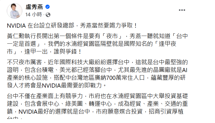 盧秀燕在臉書發文表態爭取NVIDIA台灣研發總部設在台中。 圖：取自盧秀燕臉書