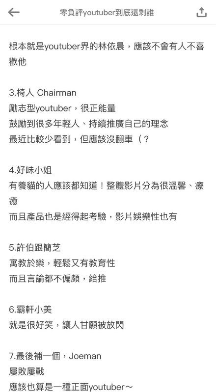 有網友列出7位自認可以看跟支持的YouTuber，包括HowHow、Hook、椅人Chairman、好味小姐、許伯和簡芝、霸軒小美以及Joeman。 圖：翻攝自Dcard