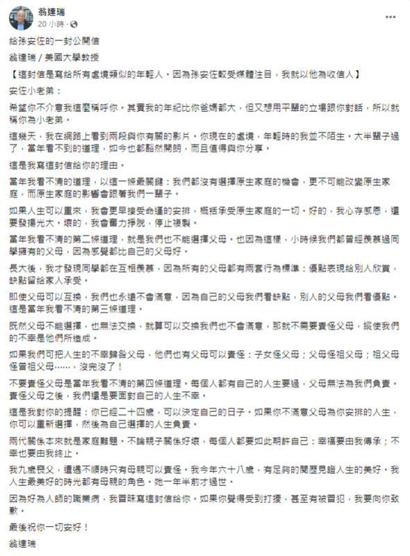 旅美教授翁達瑞在臉書寫下給孫安佐的一封公開信。 圖：翻攝自翁達瑞臉書