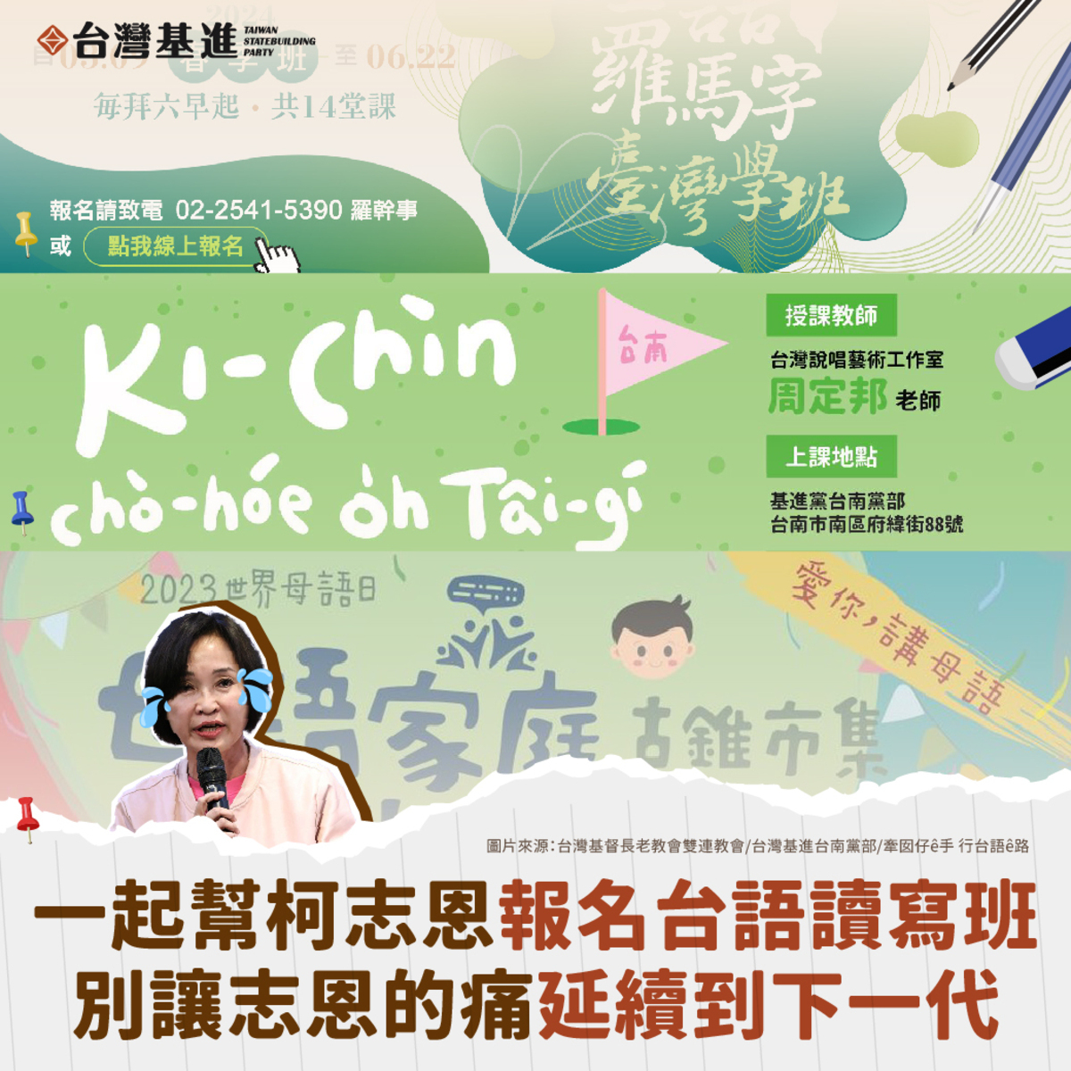 台灣基進喊出希望為國民黨立委柯志恩台語文讀寫班，別讓志恩的痛延續到下一代。 圖：翻攝自台灣基進臉書