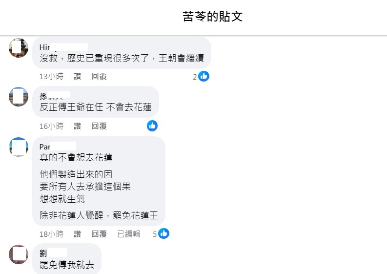作家苦苓在臉書爆料，部分業者切割傅氏夫婦希望挽救花蓮觀光，但網友似乎沒被打動，聲稱除非罷免花蓮王才會去。 圖：翻攝自苦苓臉書