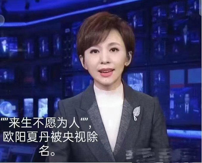 前央視《新聞聯播》女主持人歐陽夏丹日前在深夜表示「來世不願做人」，許多中國網友針對背後的真實原因展開討論。 圖：翻攝自 @WEIGUANGZH X 帳號