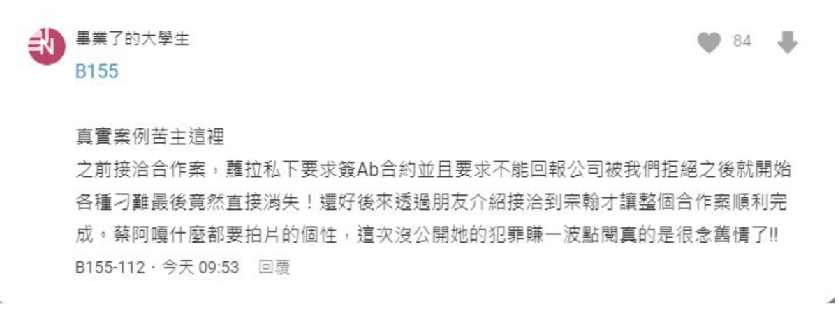 有網友自稱「真實案例苦主」表示蘿拉竟私下要求簽AB合約且要求不能回報公司，被拒絕後便開始各種刁難，甚至搞消失。 圖：截自Dcard
