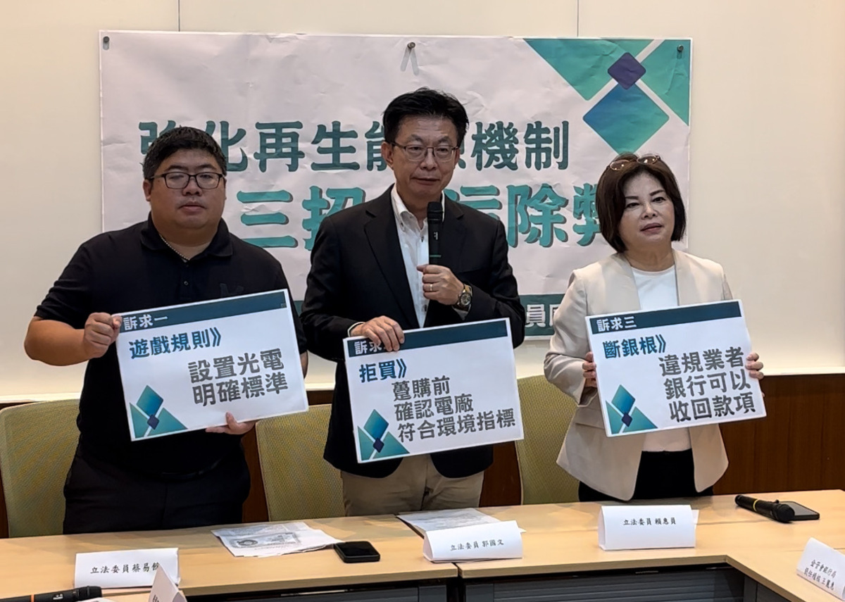 賴惠員、郭國文、以及蔡易餘提出審議規則明確、審議過程公開透明、斷金流等機制來防止不肖業者藉由再生能源謀取私利。 圖：取自立法委員賴惠員臉書