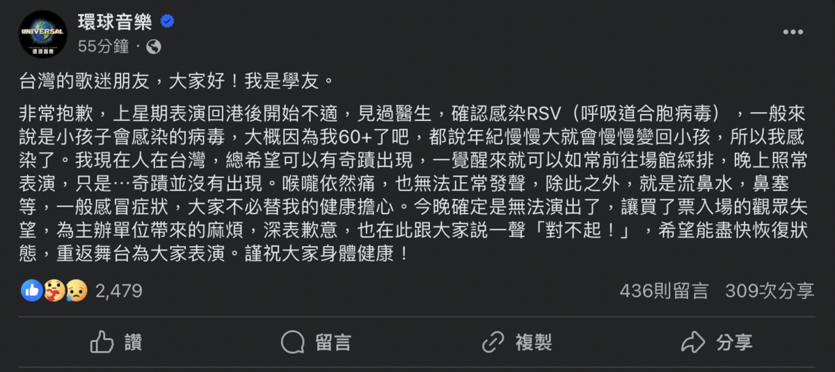 張學友也在消息傳出沒多久，透過環球音樂臉書發表聲明，表示非常抱歉 圖：截自環球音樂臉書