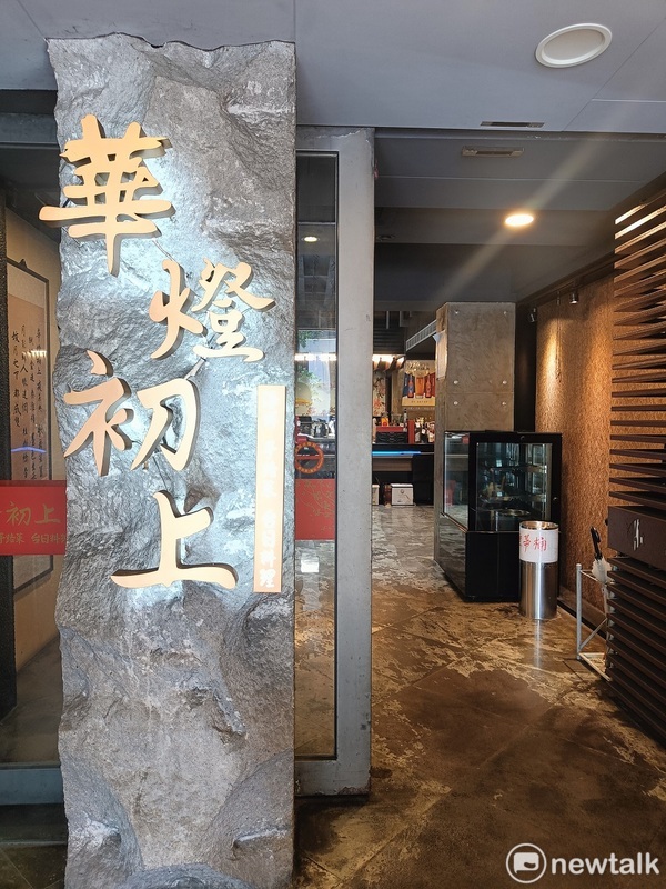 條通真的有家台菜餐廳店名就是華燈初上。 圖：唐復年/攝