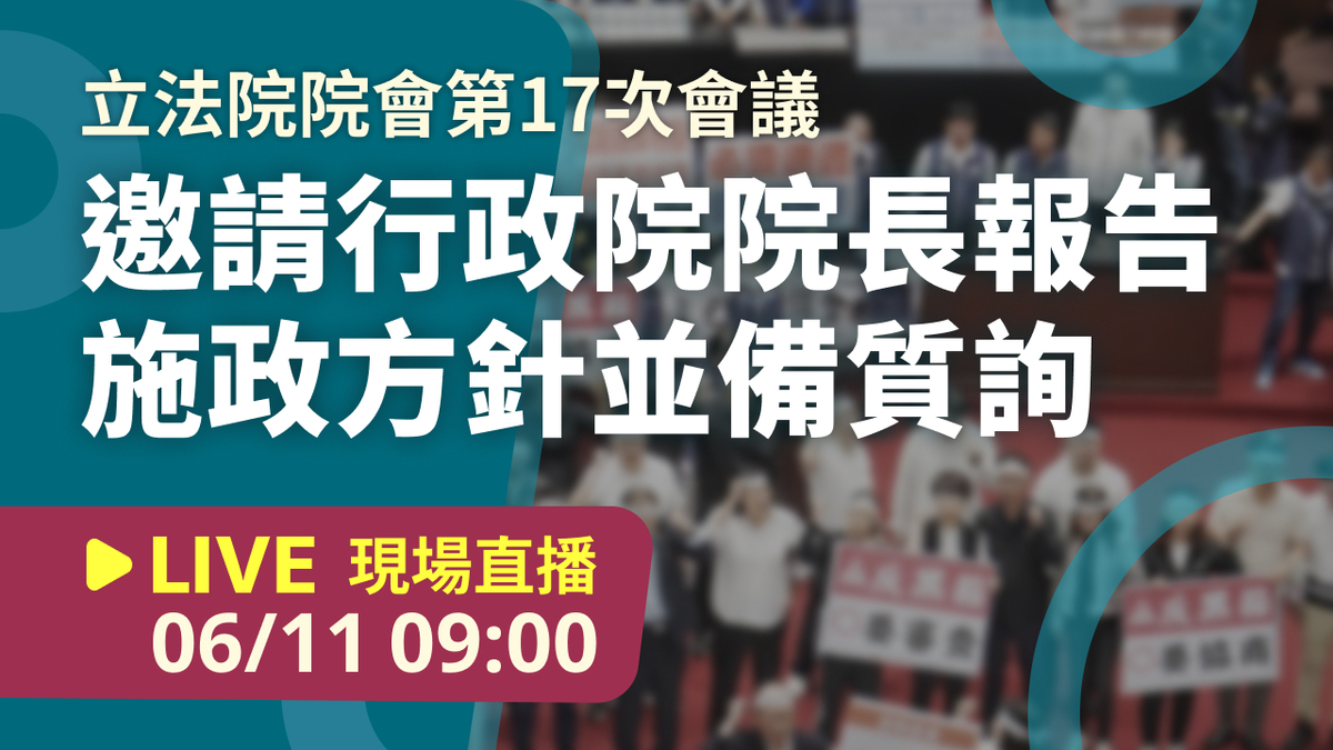 立院LIVE》院會 現場直播中