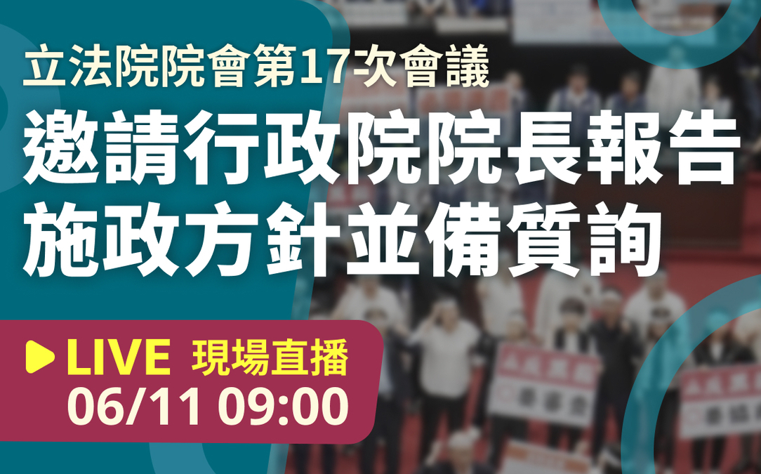 立院LIVE》院會 現場直播中
