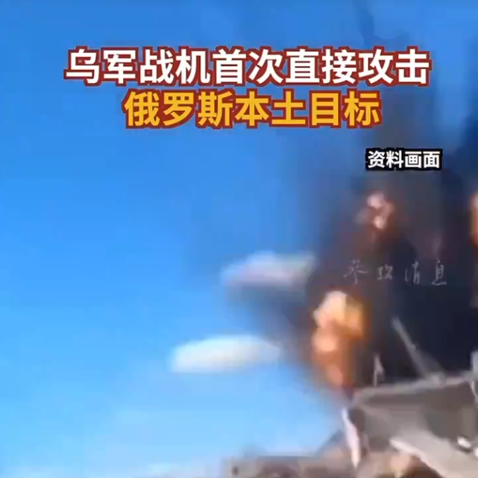烏軍戰機近期對俄羅斯西部的別爾哥羅德州的一個俄軍指揮節點發動攻擊。 圖：翻攝自參考消息