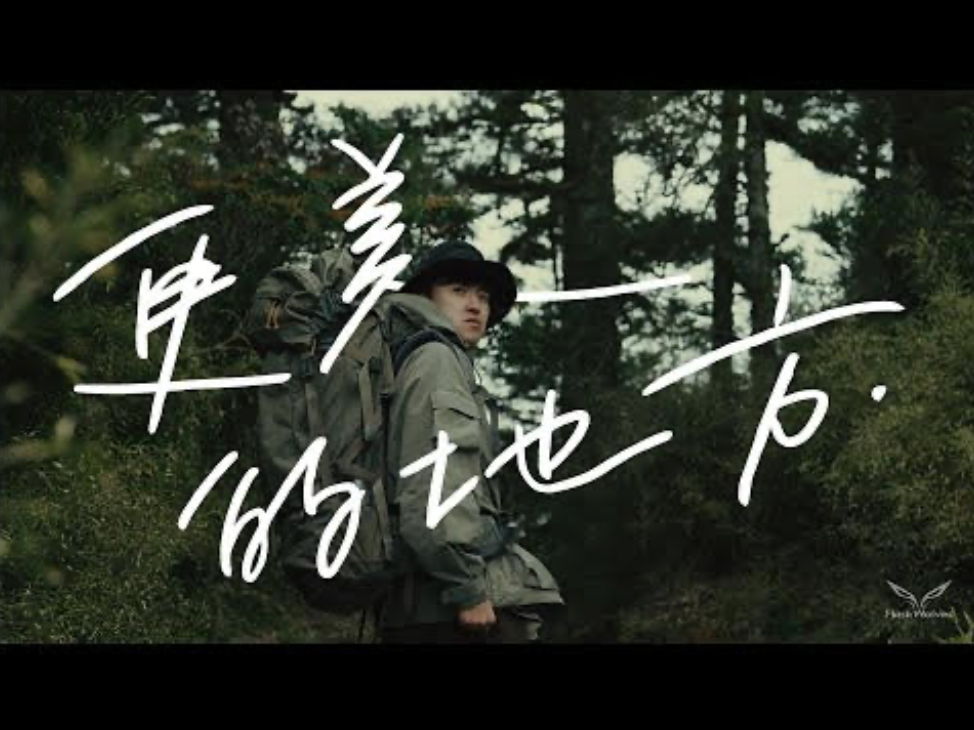 《更美的地方》MV已於6月5日正式上線。 圖：網銀國際／提供