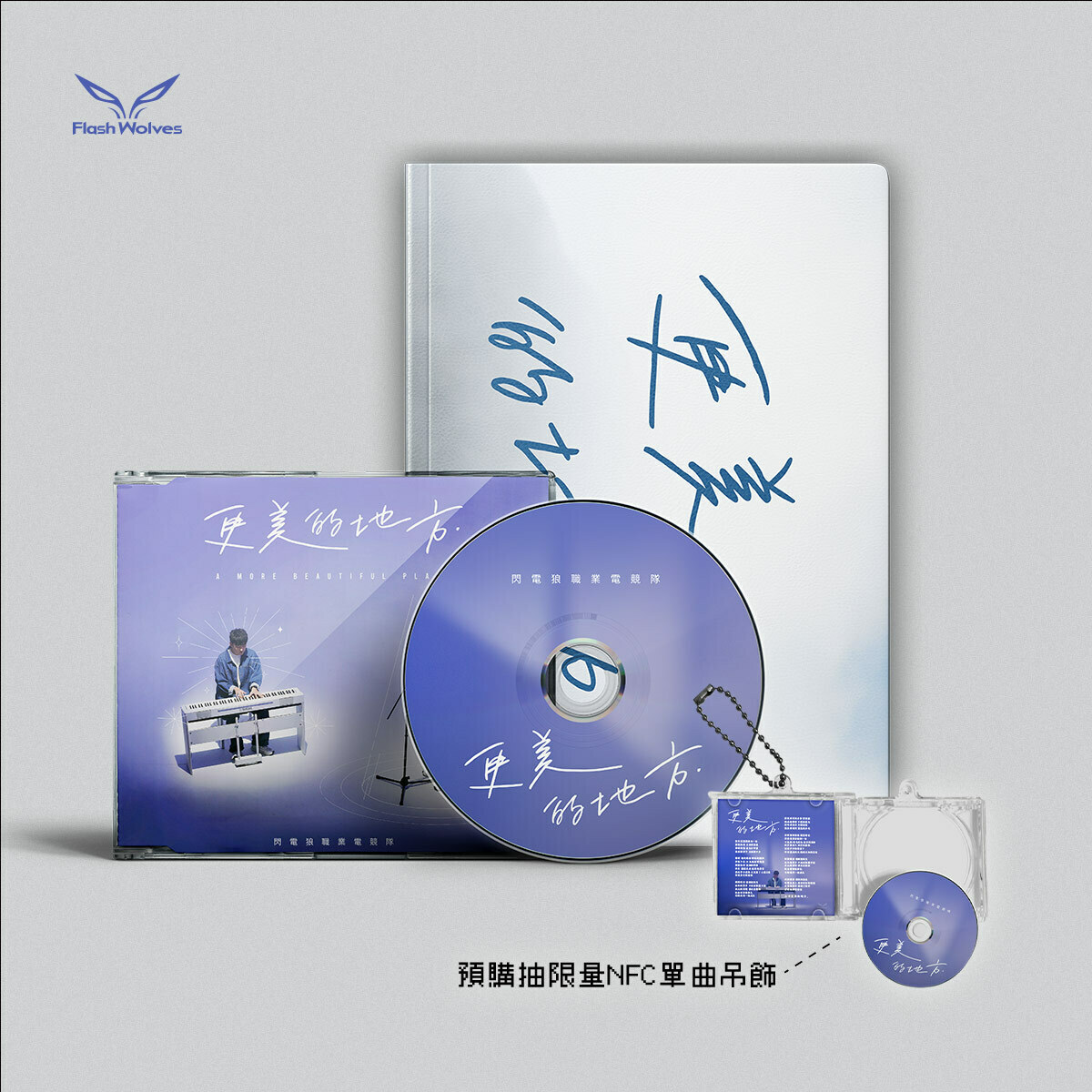 《更美的地方》單曲周邊現正販售中，凡購買者即有機會參與抽獎活動。 圖：網銀國際／提供
