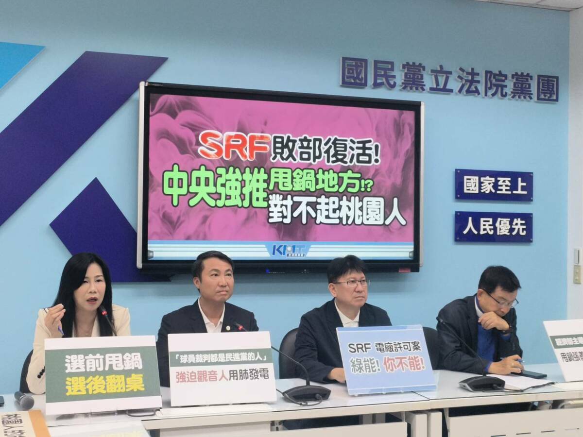 SRF敗部復活，國民黨團召開記者會怒批經濟部、環境部「假綠能、真垃圾」。 圖 : 國民黨團/提供