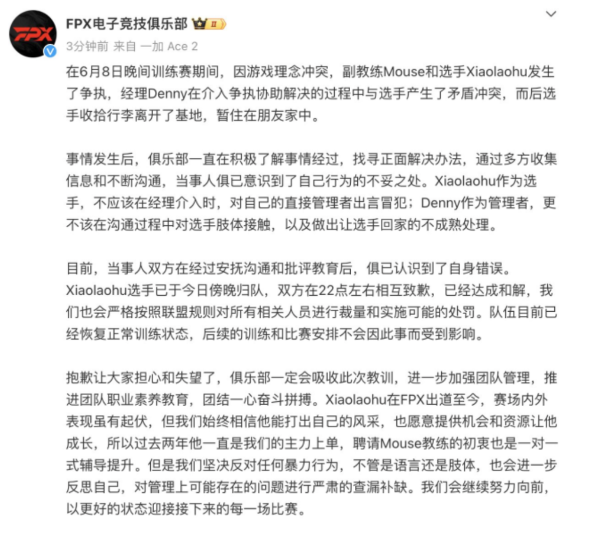 FPX發出聲明，指出Xiaolaohu不該對管理者出言冒犯，隊經理也不該在溝通過程對選手肢體接觸，目前雙方已達成和解。 圖：翻攝自FPX 微博
