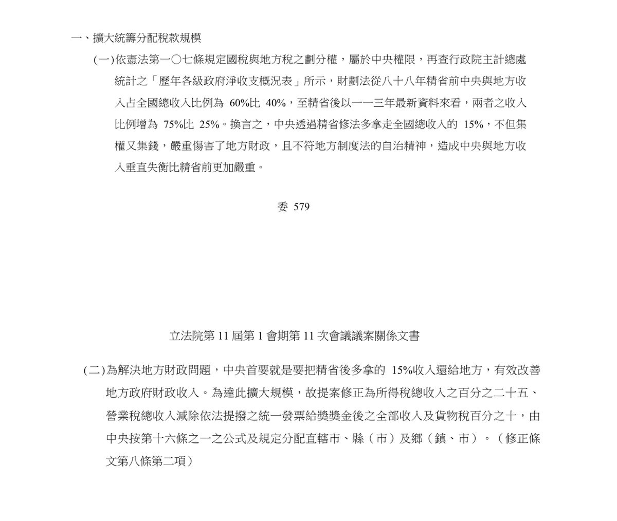 國民黨在修正草案說明中稱要中央因凍省而拿走15%稅收還給地方。 圖：取自立法院官網