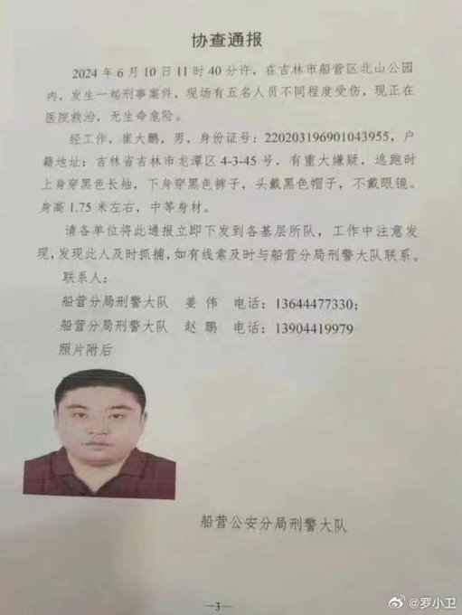 吉林省警方公布協查通報，稱犯案男子應是「崔大鵬」，目前仍在逃逸中，尚未遭到逮捕。 圖：翻攝自 @cskun1989 X 帳號