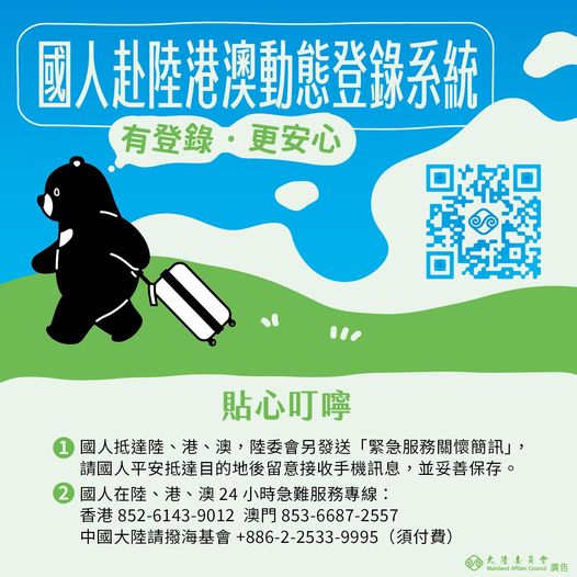 陸委會官網設置「陸港澳緊急服務資訊與旅遊警示專區」，強化國人安全保障。 圖：翻攝「臉書」大陸委員會粉絲專頁