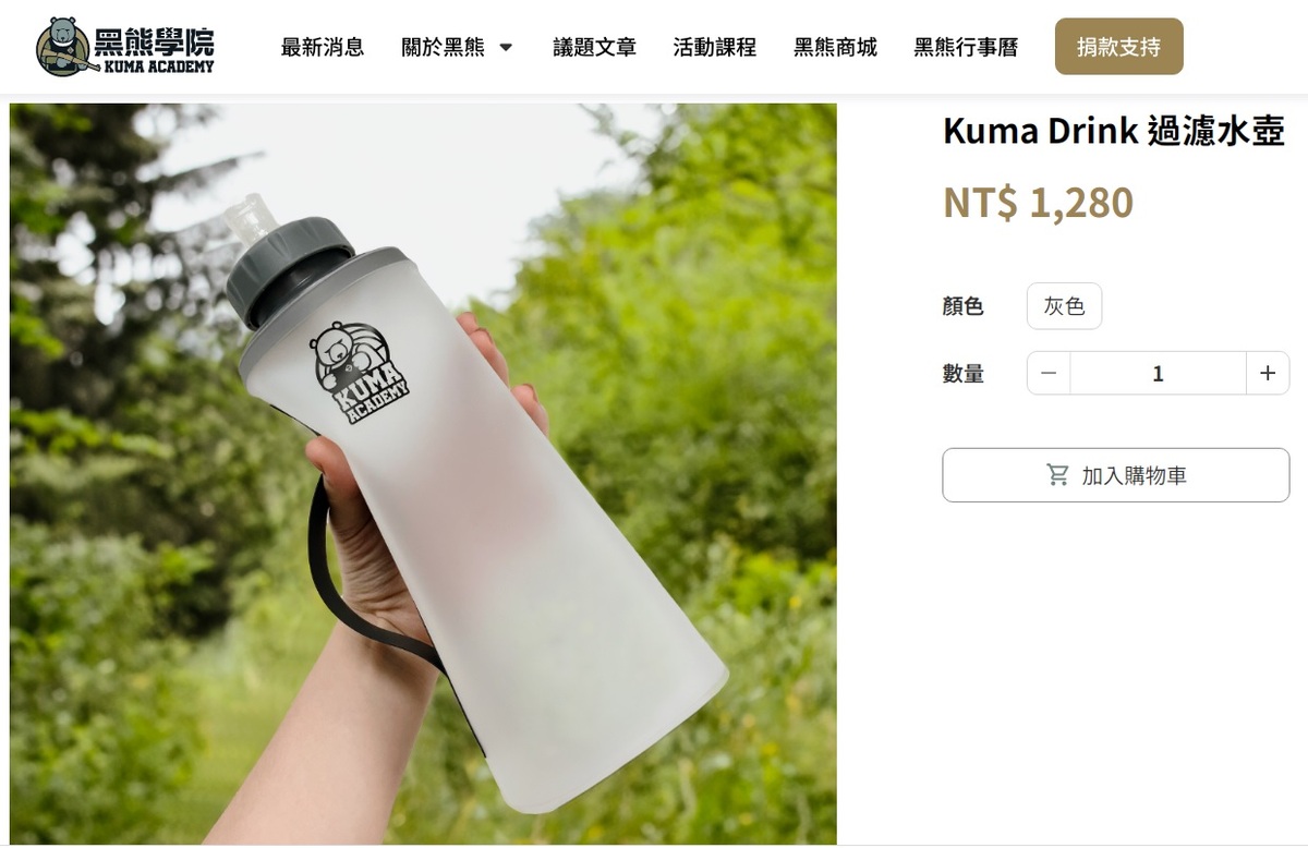 民間全民防衛組織黑熊學院熱銷旳「Kuma Drink 過濾水壺」，擁有台灣廠商獨家技術，並獲得多項大獎，卻遭到攻擊。 圖：翻攝自黑熊學院