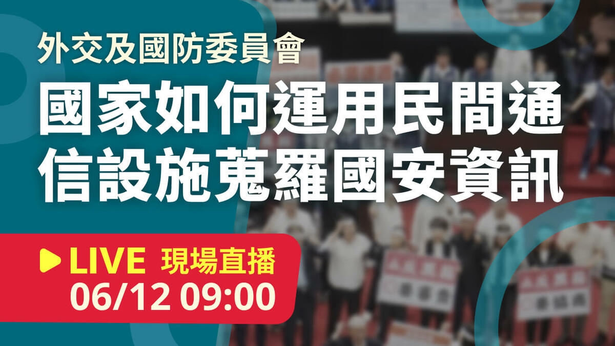 立院LIVE》外交及國防委員會 現場直播中