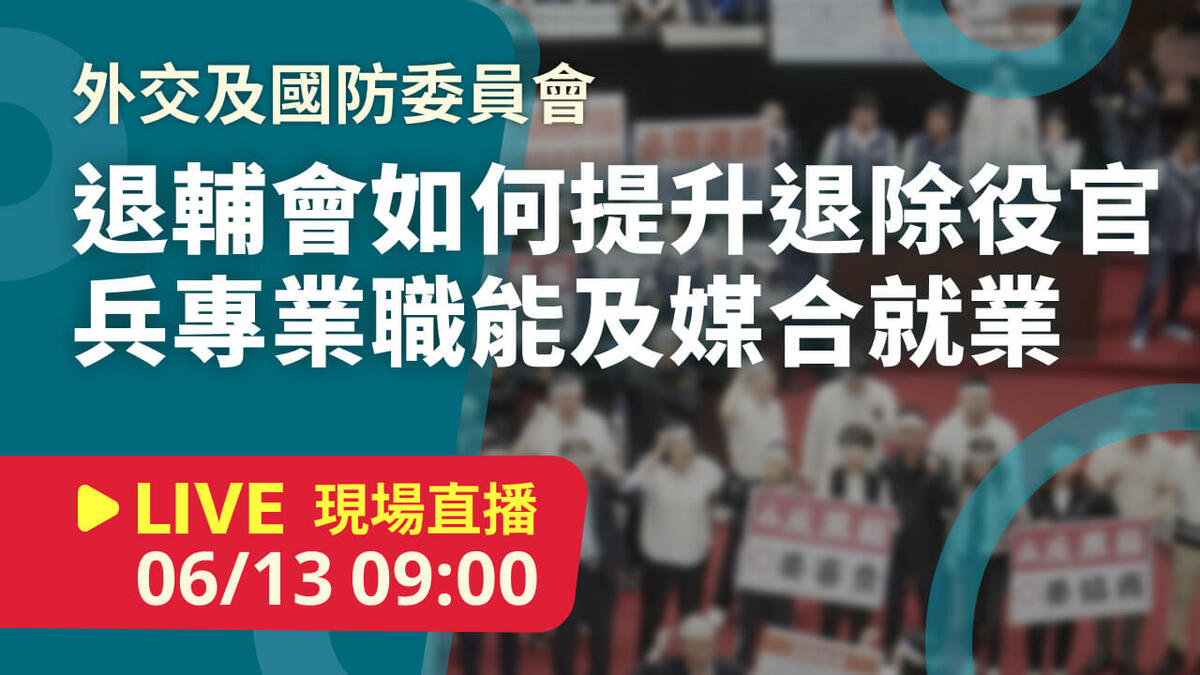 立院LIVE》外交及國防委員會 現場直播中