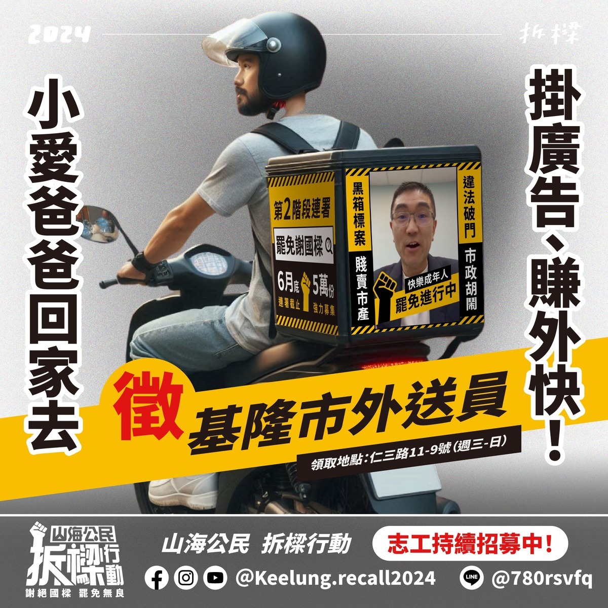 「山海公民拆樑行動」為了力拼罷免連署過門檻，將邀請支持罷免外送員在外送袋上掛上罷免廣告。 圖：山海公民拆樑行動提供