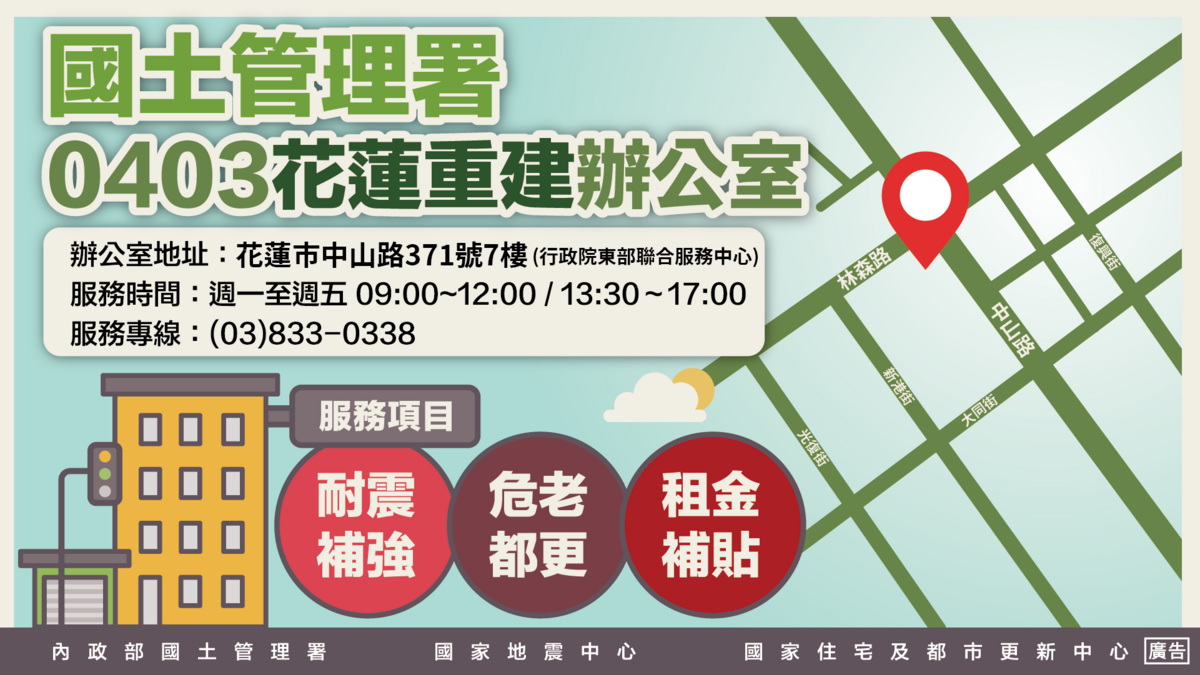 0403花蓮震災重建專案辦公室圖卡。 圖：內政部提供
