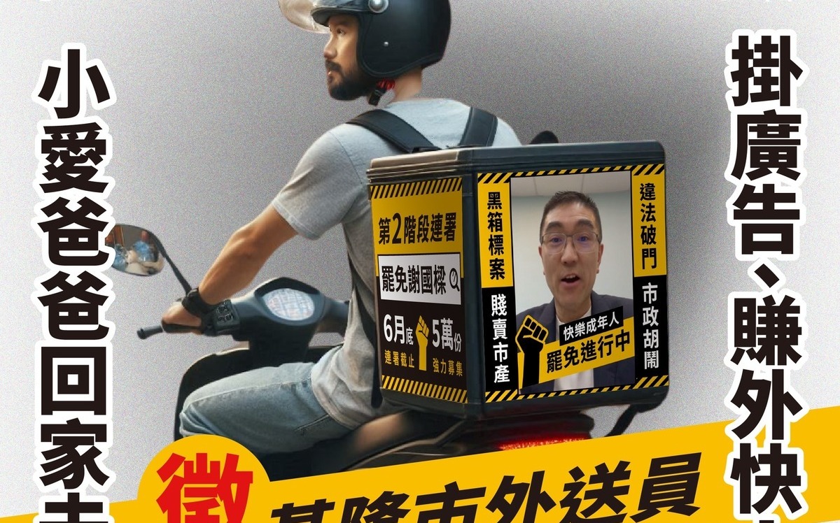 拆「樑」新招！罷免團體找外送員掛廣告 拚連署過門檻