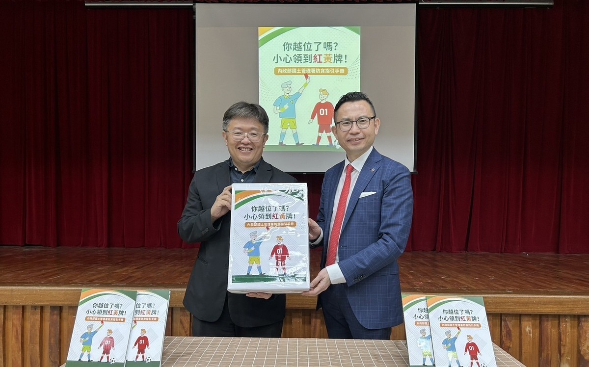 《你越位了嗎?小心領到紅黃牌！》 國土署：提供工程人員正確法律知識