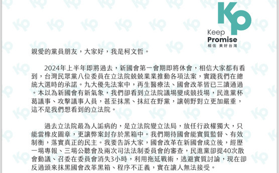 寫信給黨員談國會改革遭覆議 柯文哲嗆綠：執政後否定過去的自己