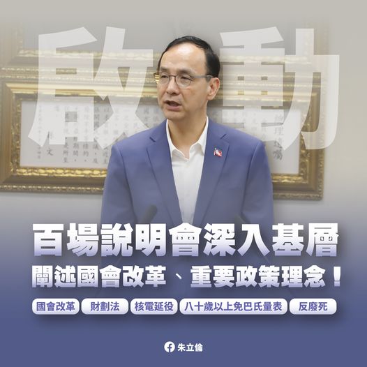 國民黨主席朱立倫宣布將舉辦百場說明會，闡述國會改革。 圖：翻攝自朱立倫臉書