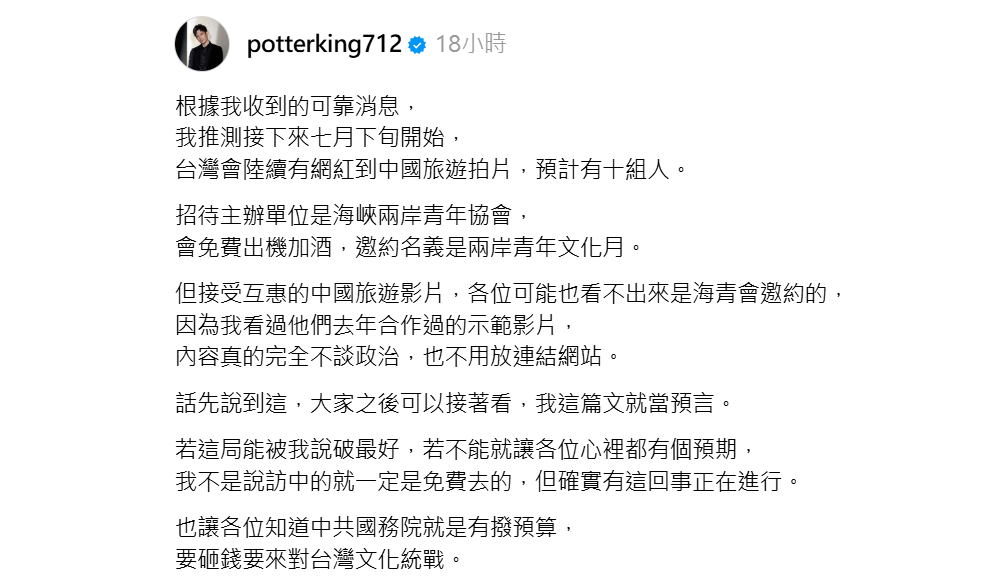 網紅波特王揭露中國計劃資助台灣網紅拍攝影片，似乎是旅遊宣傳但實為文化統戰。他預言此舉將於7月下旬開始！ 圖：翻攝自potterking712 Threads