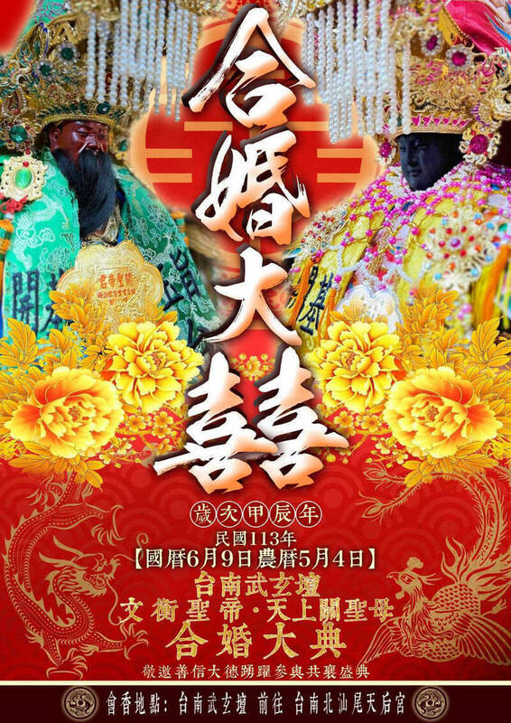 台南玉旨武玄壇一張關公、媽祖「合婚大囍」海報，引發信徒不滿。 圖：取自台南玉旨武玄壇臉書