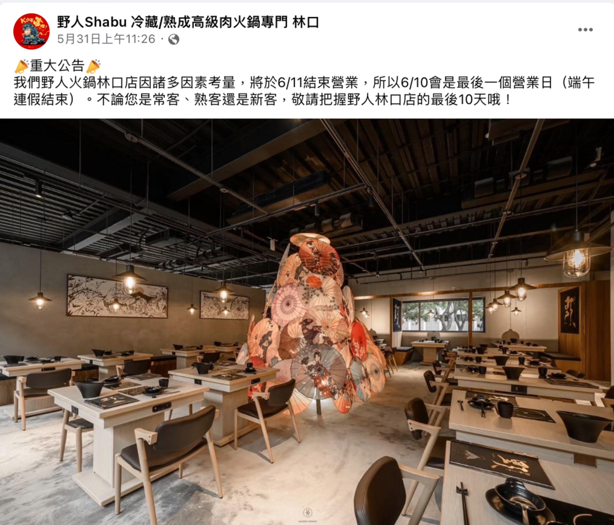 中和店在今年3月突然宣布熄燈，緊接著林口店也在日前表示「因諸多因素考量，將於6/11結束營業」，短短半年內倒了兩間店也讓外界震驚。 圖：翻攝自野人Shabu FB