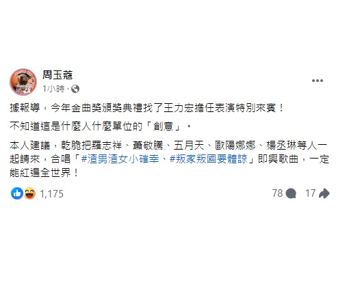周玉蔻表示，不如順便邀請羅志祥、蕭敬騰、五月天、歐陽娜娜、楊丞琳等藝人，合唱「渣男渣女小確幸、叛家叛國要體諒」歌曲，肯定會爆紅。許多網友紛紛誇讚周玉蔻有創意。 圖：翻攝自 周玉蔻 Facebook